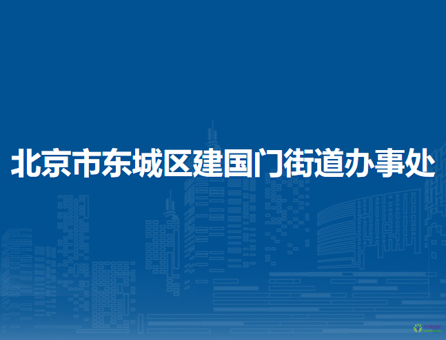 北京市东城区建国门街道办事处