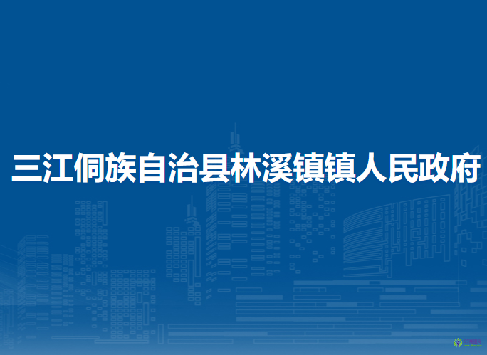 三江侗族自治县林溪镇镇人民政府