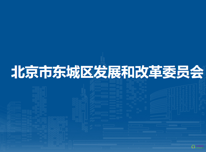 北京市东城区发展和改革委员会