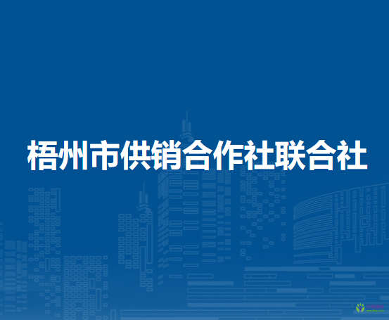 梧州市供销合作社联合社