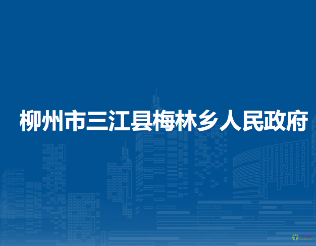 柳州市三江县梅林乡人民政府