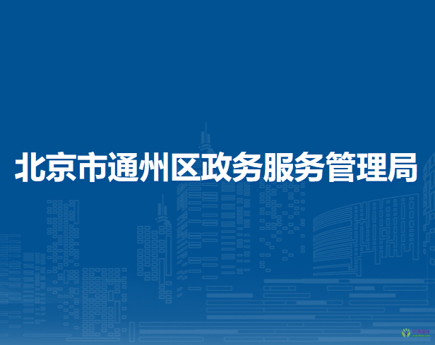 北京市通州区政务和数据局