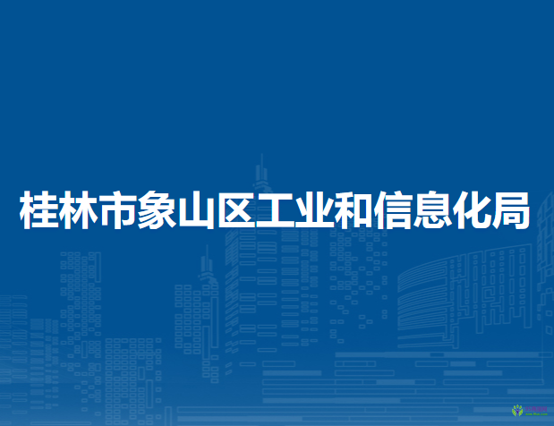 桂林市象山区工业和信息化局