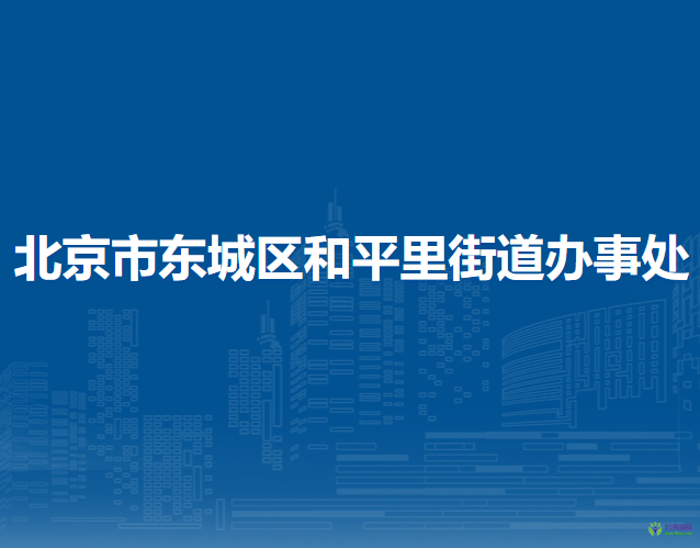 北京市东城区和平里街道办事处