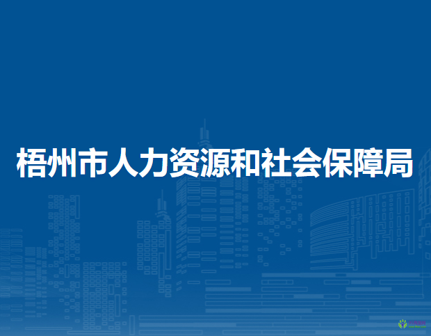 梧州市人力资源和社会保障局