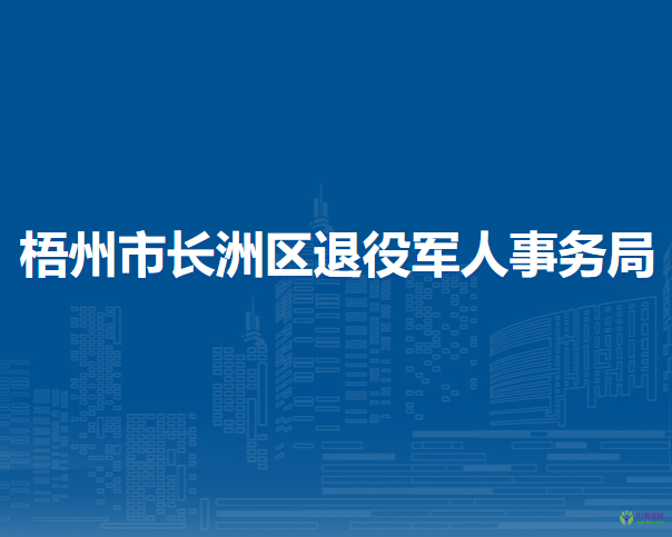 梧州市长洲区退役军人事务局