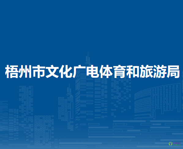 梧州市文化广电体育和旅游局