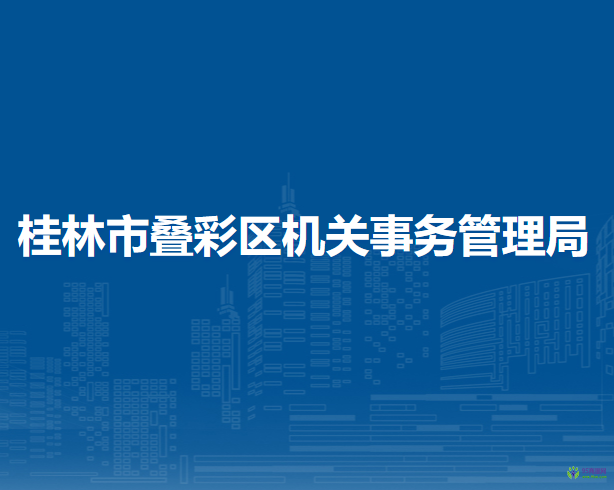 桂林市叠彩区机关事务管理局