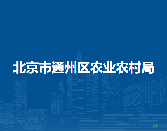 北京市通州区农业农村局