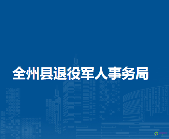 全州县退役军人事务局