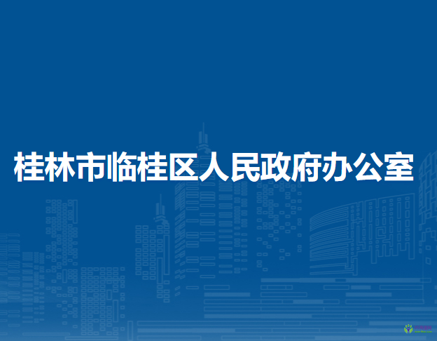 桂林市临桂区人民政府办公室