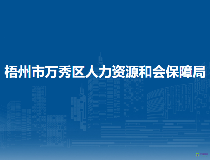 梧州市万秀区人力资源和会保障局