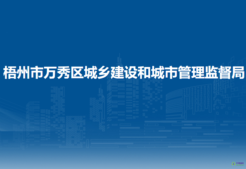 梧州市万秀区城乡建设和城市管理监督局