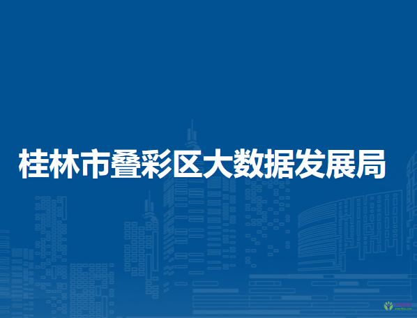 桂林市叠彩区大数据发展局