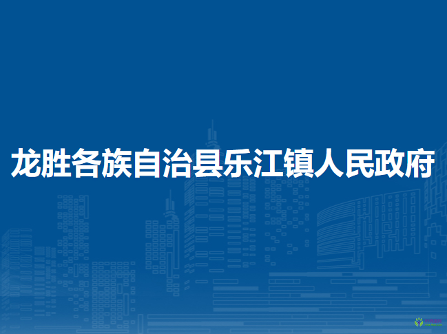 龙胜各族自治县乐江镇人民政府