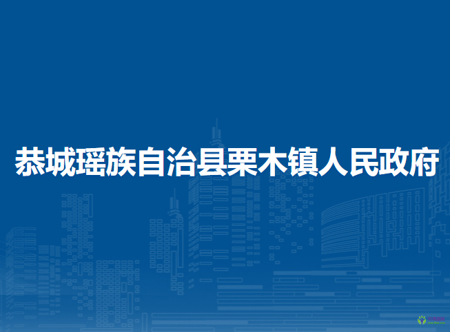 恭城瑶族自治县栗木镇人民政府