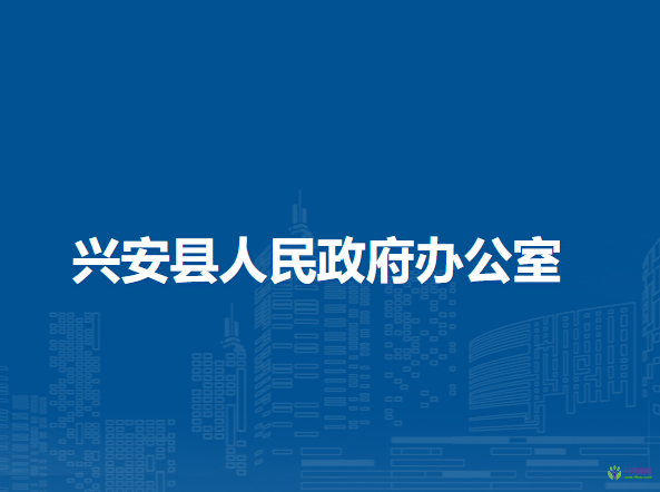 兴安县人民政府办公室