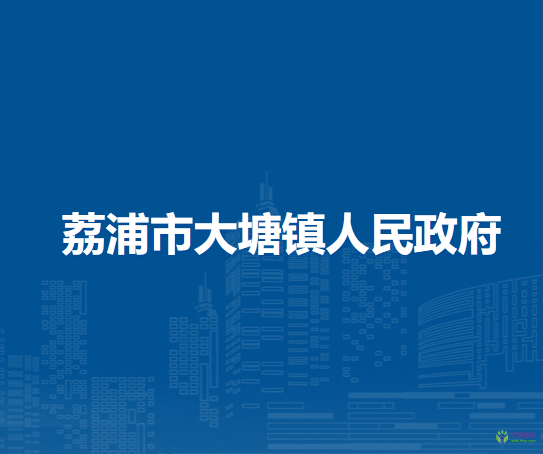 荔浦市大塘镇人民政府