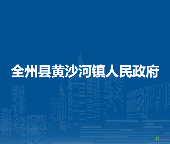 全州县黄沙河镇人民政府