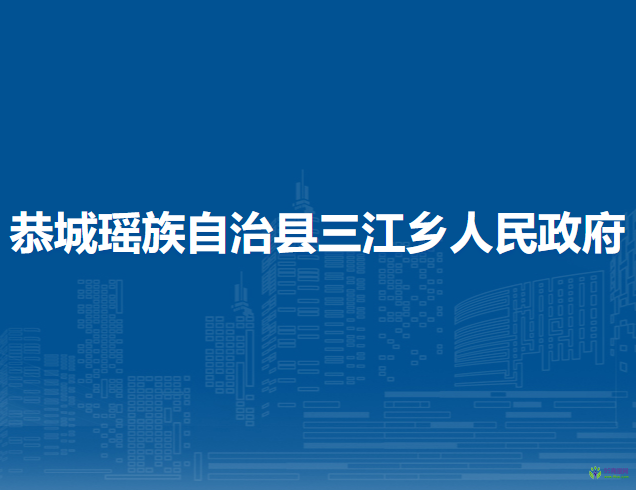 恭城瑶族自治县三江乡人民政府