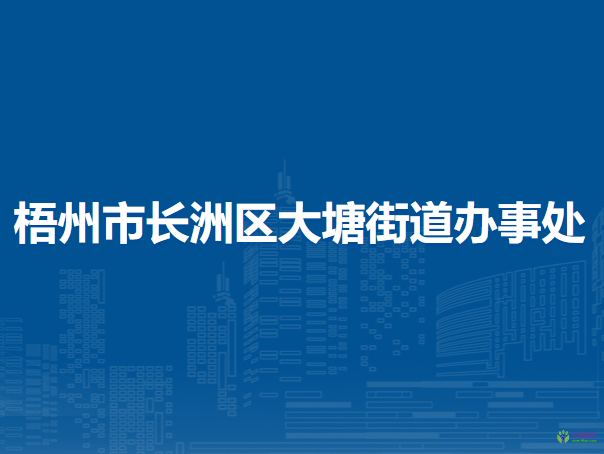 梧州市长洲区大塘街道办事处