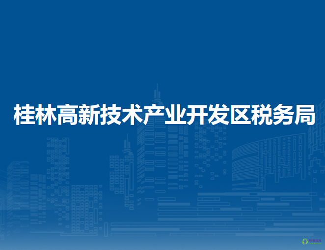 桂林高新技术产业开发区税务局