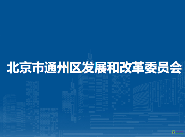 北京市通州区发展和改革委员会