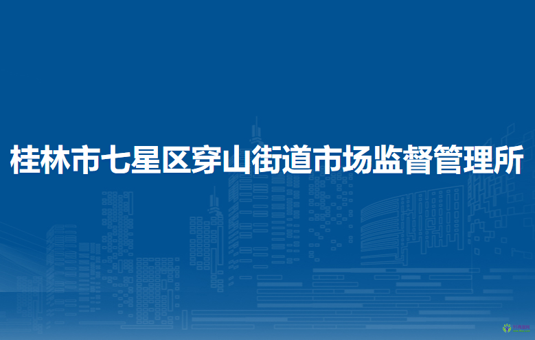 桂林市七星区穿山街道市场监督管理所