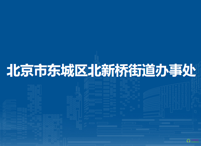 北京市东城区北新桥街道办事处