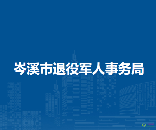 岑溪市退役军人事务局