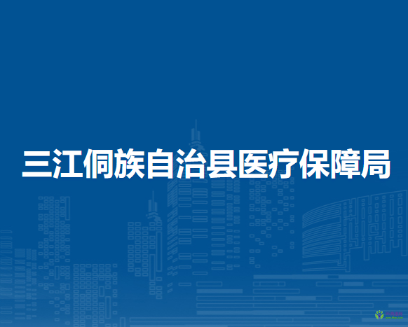 三江侗族自治县医疗保障局