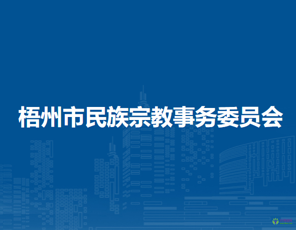 梧州市民族宗教事务委员会