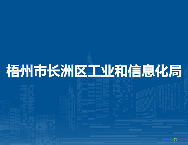 梧州市长洲区工业和信息化局