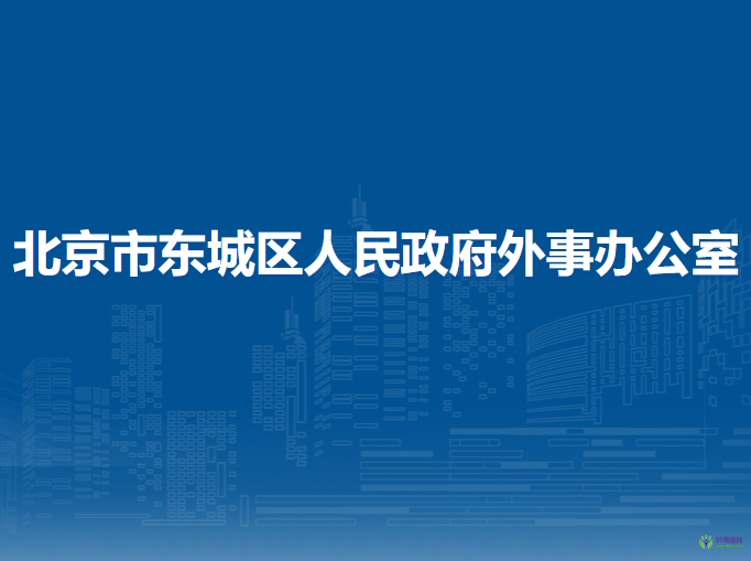 北京市东城区人民政府外事办公室