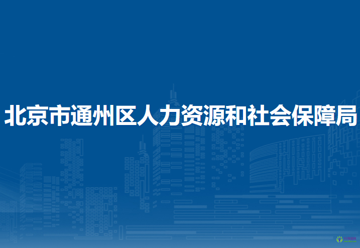 北京市通州区人力资源和社会保障局