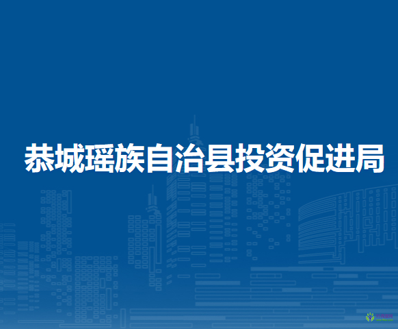 恭城瑶族自治县投资促进局