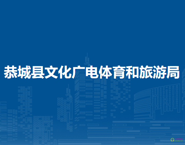 恭城县文化广电体育和旅游局