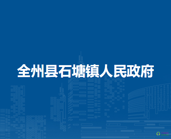 全州县石塘镇人民政府