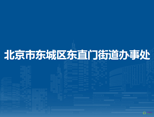 北京市东城区东直门街道办事处