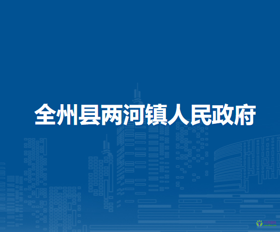 全州县两河镇人民政府