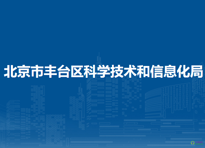 北京市丰台区科学技术和信息化局