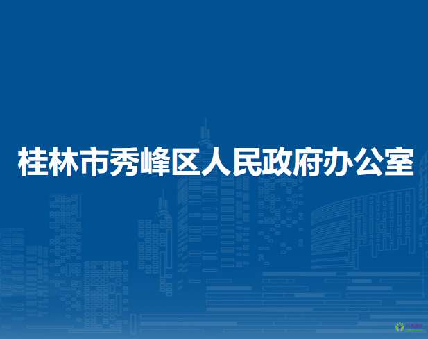 桂林市秀峰区人民政府办公室