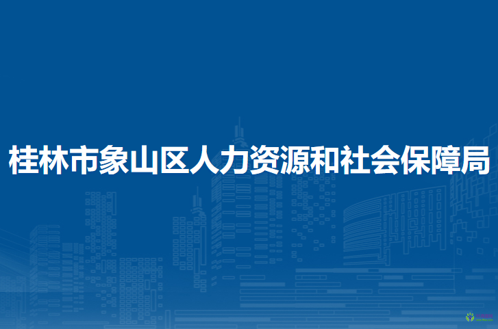 桂林市象山区人力资源和社会保障局