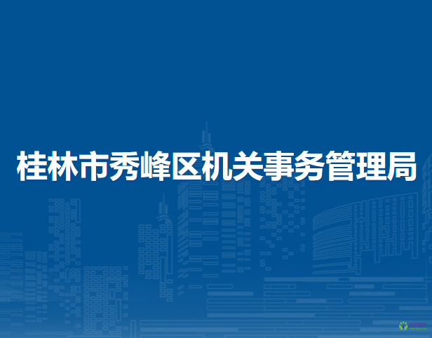 桂林市秀峰区机关事务管理局