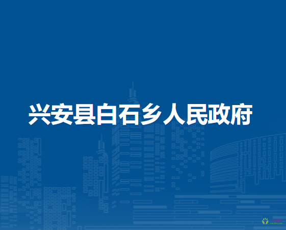 兴安县白石乡人民政府