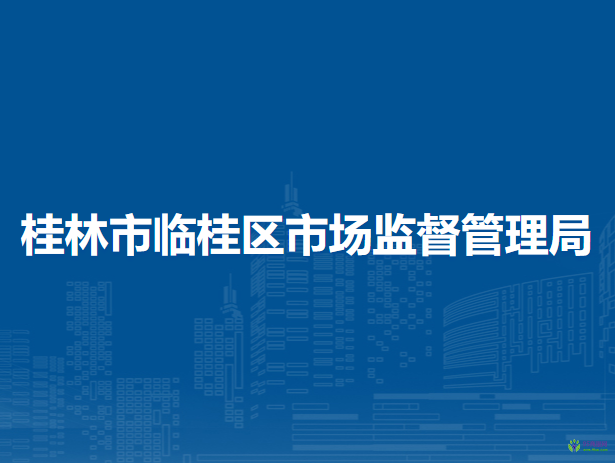 桂林市临桂区市场监督管理局