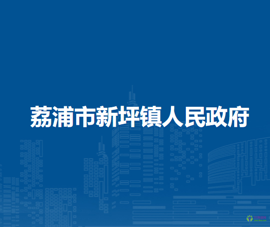 荔浦市新坪镇人民政府