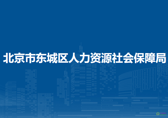 北京市东城区人力资源社会保障局