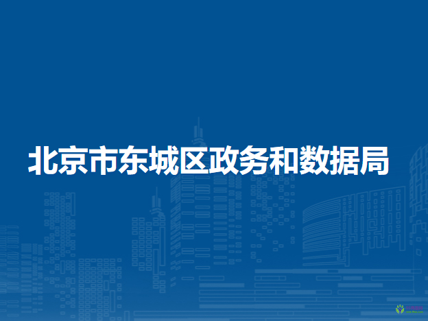 北京市东城区政务和数据局