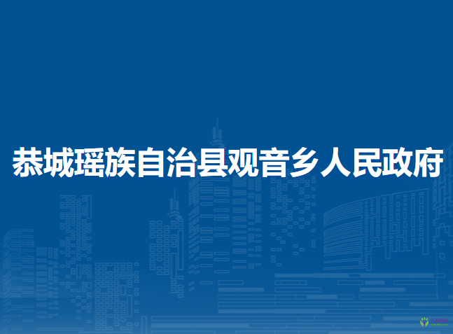 恭城瑶族自治县观音乡人民政府